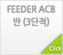 FEEDER ACB반(3단적)