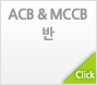 ACB & MCCB반