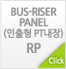 BUS-RISER PANEL(인출형 PT내장)RP